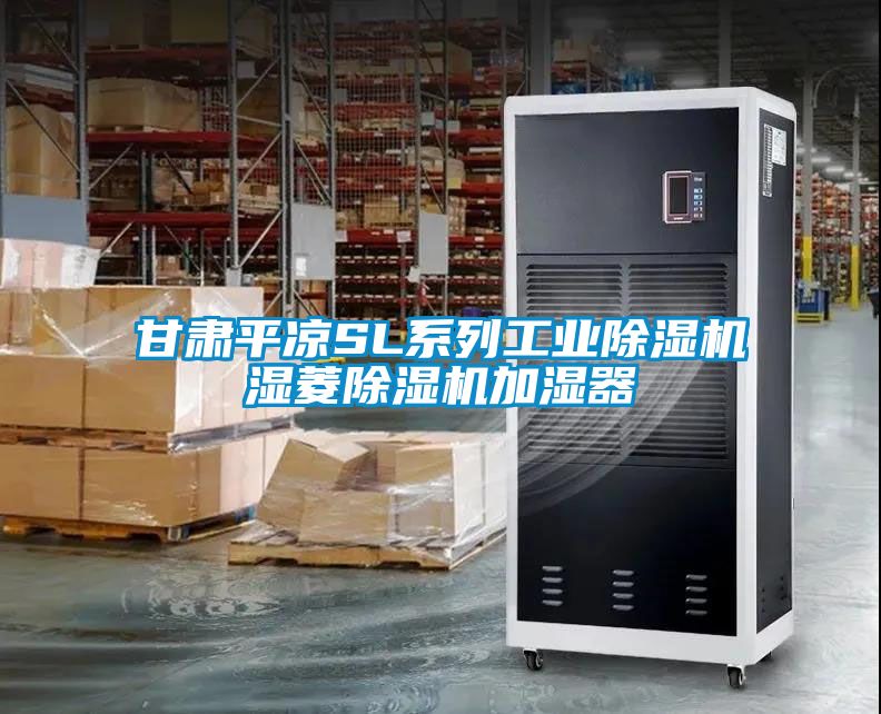 甘肃平凉SL系列工业麻豆视频黄网站湿菱麻豆视频黄网站加湿器