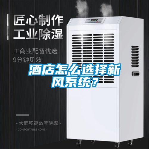 酒店怎么选择新风系统？
