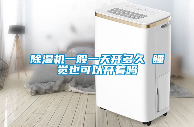 麻豆视频黄网站一般一天开多久 睡觉也可以开着吗