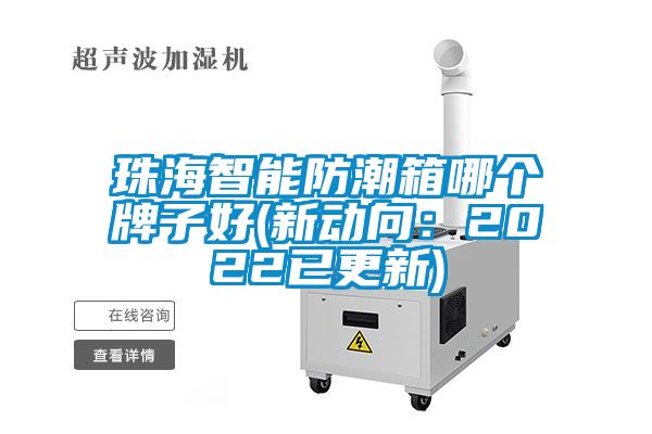 珠海智能防潮箱哪个牌子好(新动向：2022已更新)