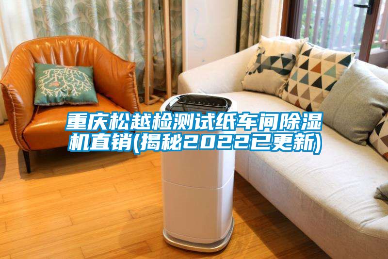 重庆松越检测试纸车间麻豆视频黄网站直销(揭秘2022已更新)