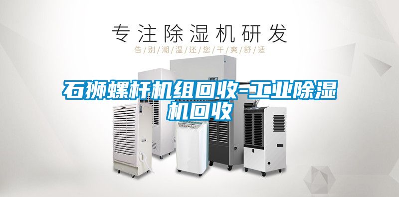 石狮螺杆机组回收-工业麻豆视频黄网站回收