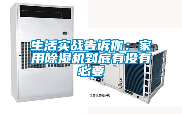 生活实战告诉你：家用麻豆视频黄网站到底有没有必要