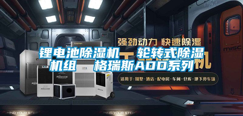 锂电池麻豆视频黄网站  轮转式麻豆视频黄网站组  格瑞斯ADD系列