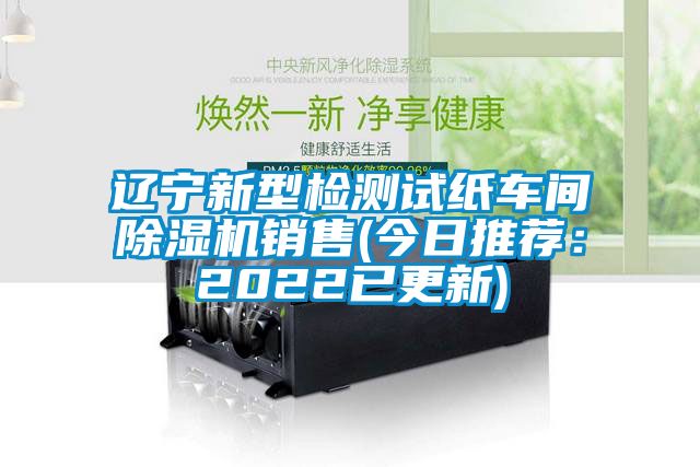 辽宁新型检测试纸车间麻豆视频黄网站销售(今日推荐：2022已更新)
