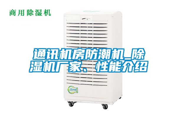 通讯机房防潮机_麻豆视频黄网站厂家、性能介绍