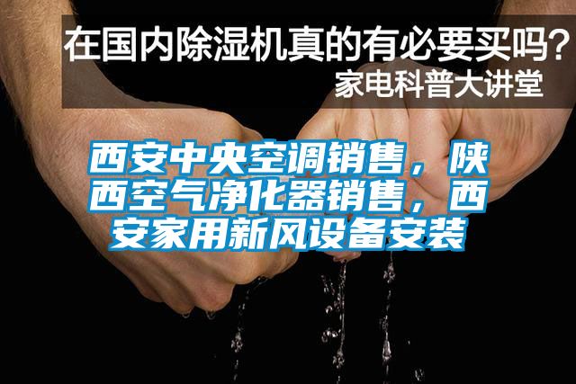 西安中央空调销售，陕西空气净化器销售，西安家用新风设备安装