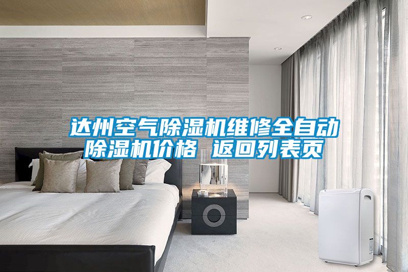 达州空气麻豆视频黄网站维修全自动麻豆视频黄网站价格 返回列表页