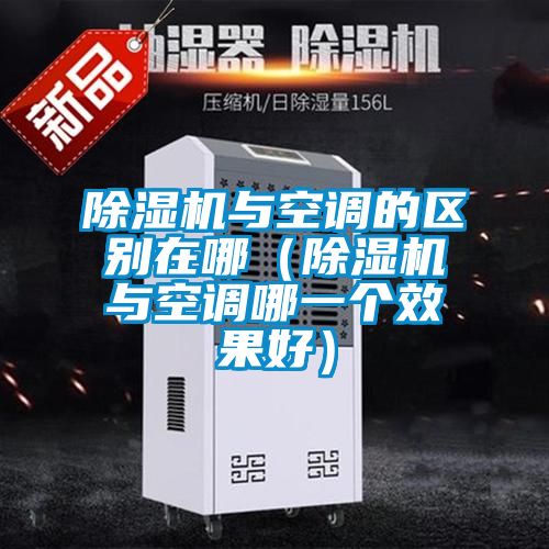 麻豆视频黄网站与空调的区别在哪（麻豆视频黄网站与空调哪一个效果好）