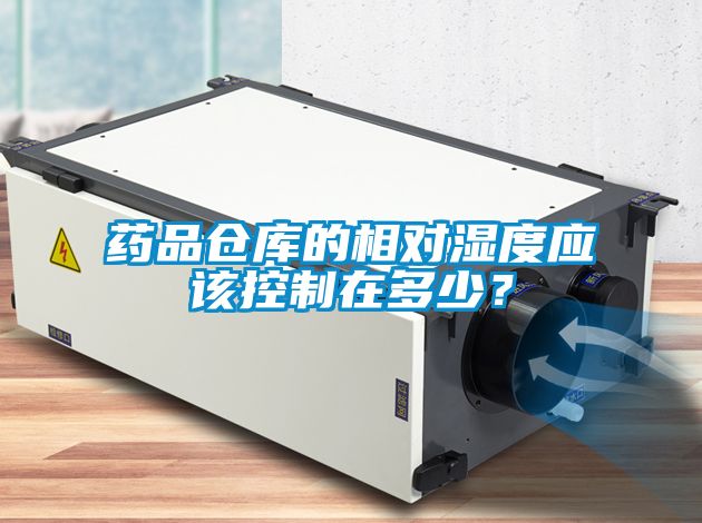 药品仓库的相对湿度应该控制在多少？