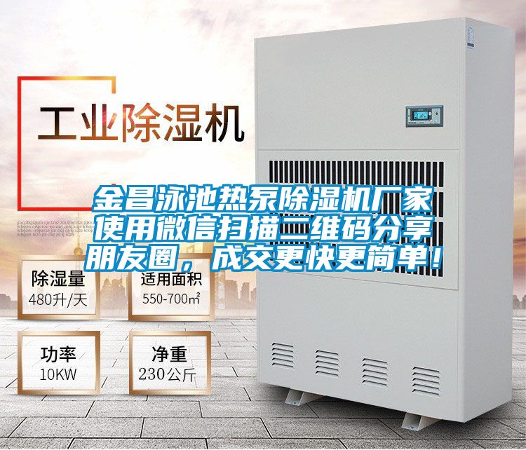 金昌泳池热泵麻豆视频黄网站厂家使用微信扫描二维码分享朋友圈，成交更快更简单！