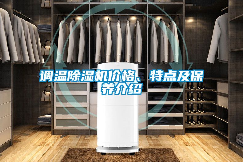 调温麻豆视频黄网站价格、特点及保养介绍