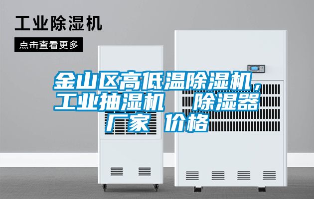 金山区高低温麻豆视频黄网站，工业抽湿机  除湿器厂家 价格