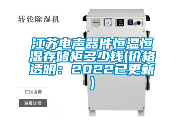 江苏电声器件恒温恒湿存储柜多少钱(价格透明：2022已更新)