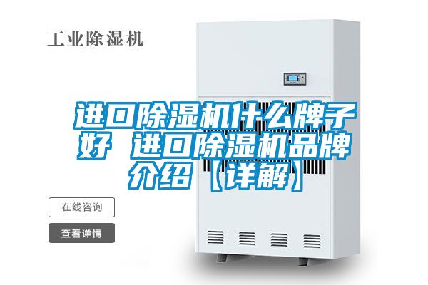 进口麻豆视频黄网站什么牌子好 进口麻豆视频黄网站品牌介绍【详解】