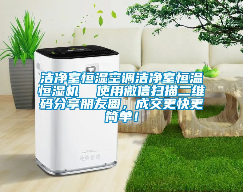 洁净室恒湿空调洁净室恒温恒湿机  使用微信扫描二维码分享朋友圈，成交更快更简单！