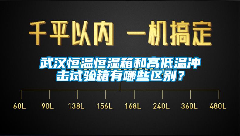 武汉恒温恒湿箱和高低温冲击试验箱有哪些区别？