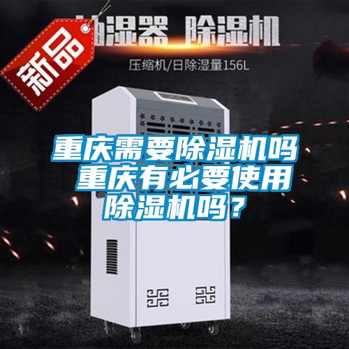 重庆需要麻豆视频黄网站吗 重庆有必要使用麻豆视频黄网站吗？
