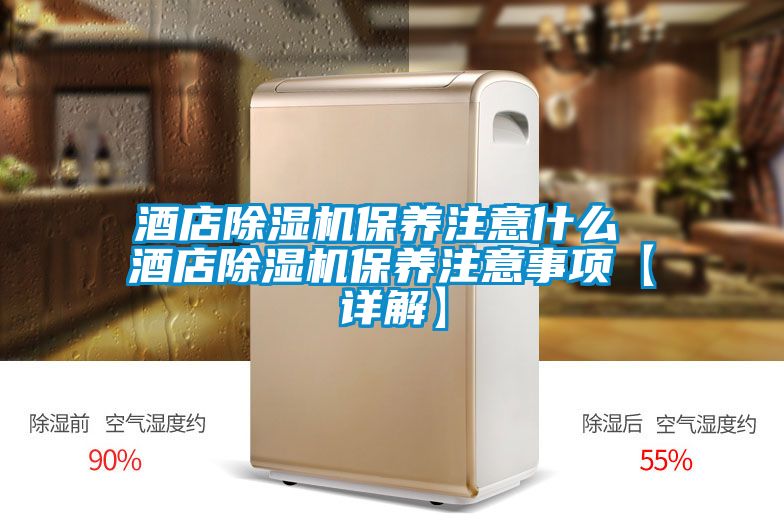 酒店麻豆视频黄网站保养注意什么 酒店麻豆视频黄网站保养注意事项【详解】