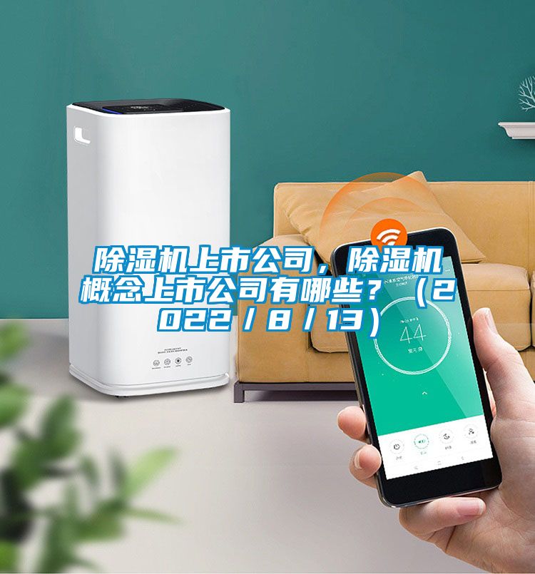 麻豆视频黄网站上市公司，麻豆视频黄网站概念上市公司有哪些？（2022／8／13）