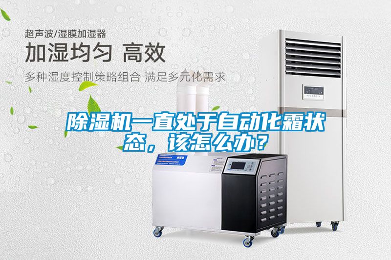 麻豆视频黄网站一直处于自动化霜状态，该怎么办？