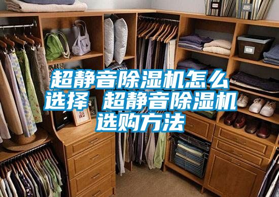超静音麻豆视频黄网站怎么选择 超静音麻豆视频黄网站选购方法