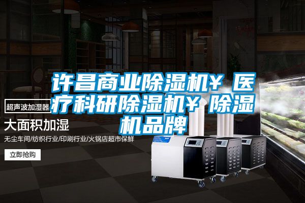 许昌商业麻豆视频黄网站￥医疗科研麻豆视频黄网站￥麻豆视频黄网站品牌