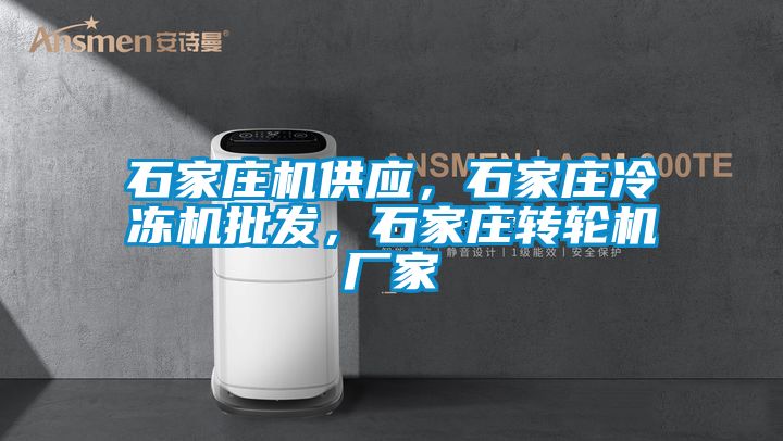 石家庄机供应，石家庄冷冻机批发，石家庄转轮机厂家