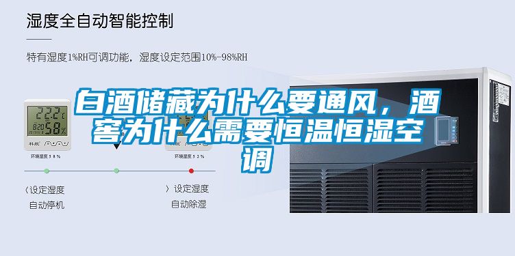白酒储藏为什么要通风，酒窖为什么需要恒温恒湿空调