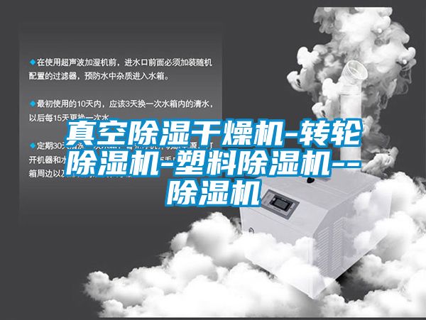 真空除湿干燥机-转轮麻豆视频黄网站-塑料麻豆视频黄网站--麻豆视频黄网站