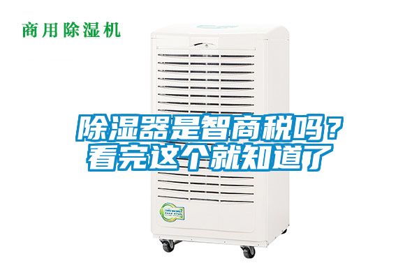 除湿器是智商税吗？看完这个就知道了