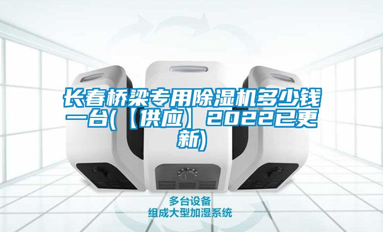 长春桥梁专用麻豆视频黄网站多少钱一台(【供应】2022已更新)