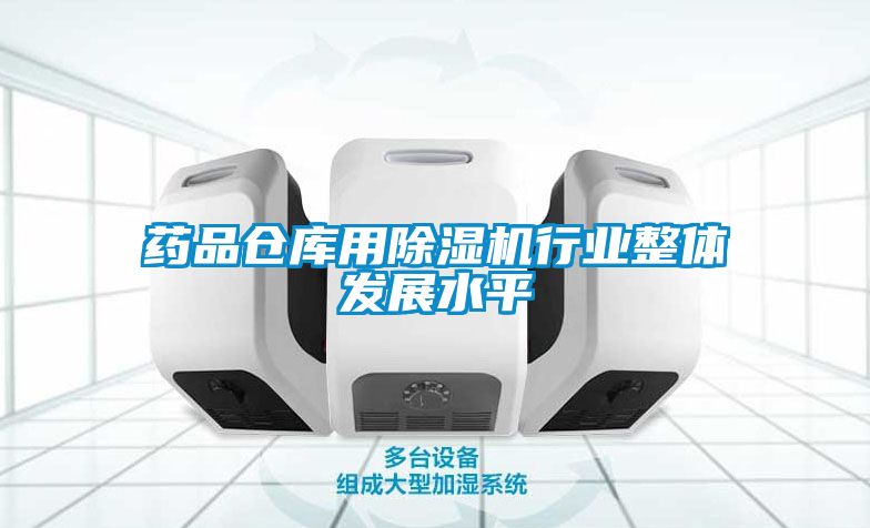 药品仓库用麻豆视频黄网站行业整体发展水平
