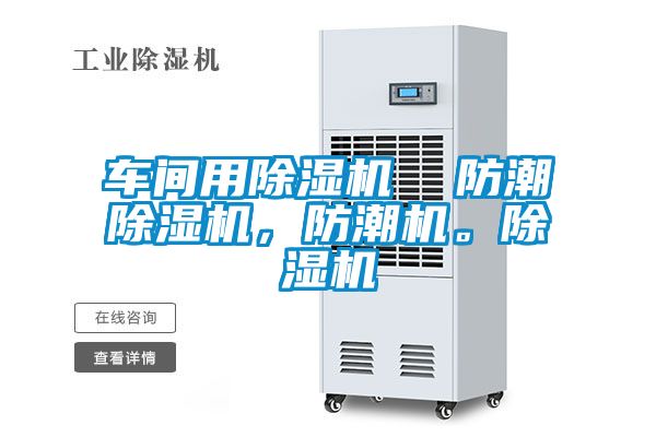 车间用麻豆视频黄网站  防潮麻豆视频黄网站，防潮机。麻豆视频黄网站