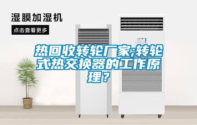 热回收转轮厂家;转轮式热交换器的工作原理？
