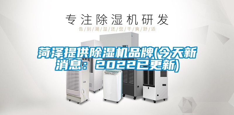 菏泽提供麻豆视频黄网站品牌(今天新消息：2022已更新)