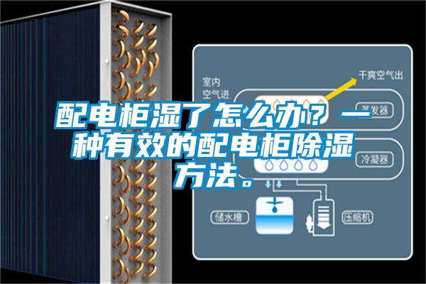 配电柜湿了怎么办？一种有效的配电柜除湿方法。