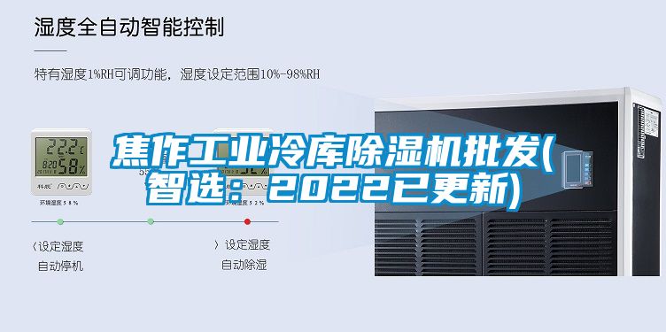 焦作工业冷库麻豆视频黄网站批发(智选：2022已更新)
