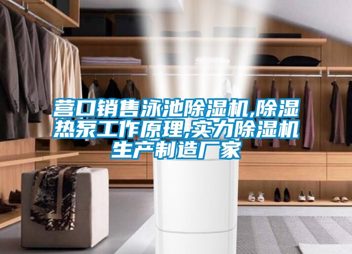 营口销售泳池麻豆视频黄网站,除湿热泵工作原理,实力麻豆视频黄网站生产制造厂家