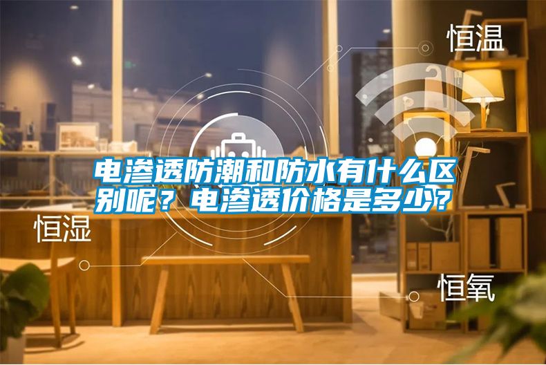 电渗透防潮和防水有什么区别呢？电渗透价格是多少？