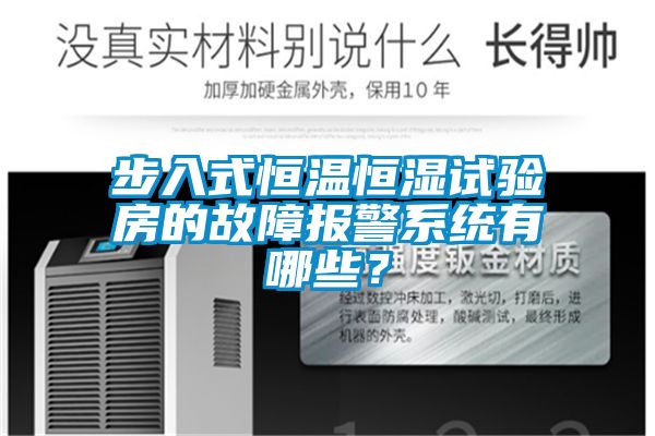 步入式恒温恒湿试验房的故障报警系统有哪些？