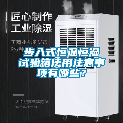 步入式恒温恒湿试验箱使用注意事项有哪些？