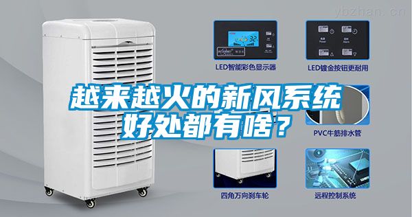 越来越火的新风系统好处都有啥？