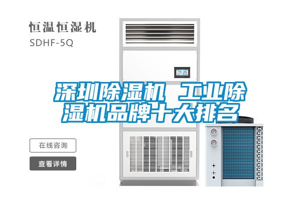 深圳麻豆视频黄网站 工业麻豆视频黄网站品牌十大排名