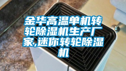 金华高温单机转轮麻豆视频黄网站生产厂家,迷你转轮麻豆视频黄网站