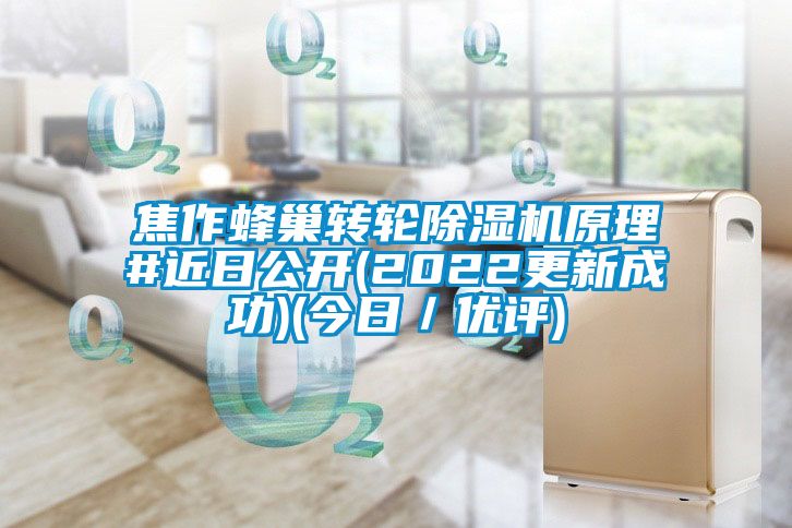 焦作蜂巢转轮麻豆视频黄网站原理#近日公开(2022更新成功)(今日／优评)