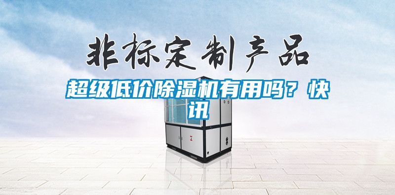 超级低价麻豆视频黄网站有用吗？快讯