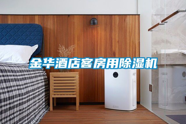 金华酒店客房用麻豆视频黄网站