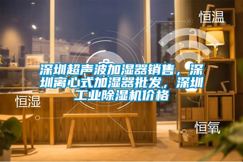 深圳超声波加湿器销售，深圳离心式加湿器批发，深圳工业麻豆视频黄网站价格