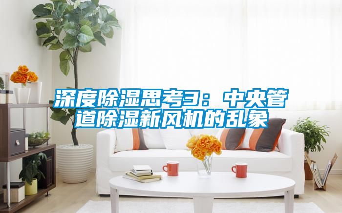 深度除湿思考3：中央管道除湿新风机的乱象